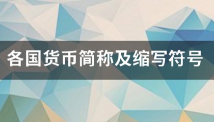 各国货币简称及缩写符号