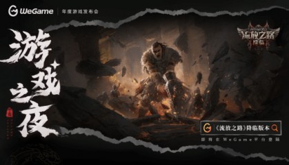 《流放之路》新版登陆WeGame 腾讯WeGame 2024发布会现场