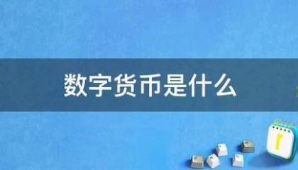 数字货币是什么