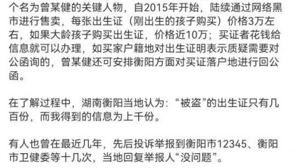 湖南衡阳多家医院“遗失”的出生证被高价贩卖？卫健委：已知道此事