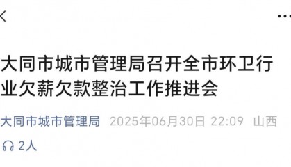 大同陷环卫工欠薪风波:当地环卫月薪如何?有人到手2140元
