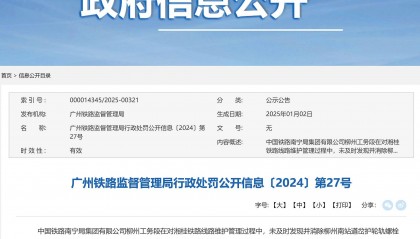 发生4辆车辆脱轨的铁路事故，中国铁路南宁局集团柳州工务段被罚