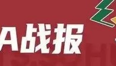 洛夫顿35+11王哲林25分 上海35分狂胜天津3连胜