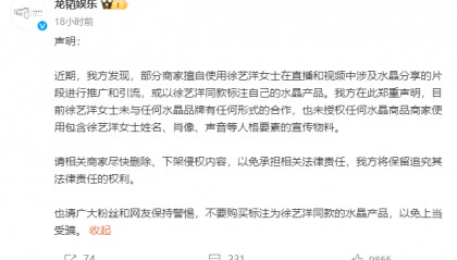 徐艺洋公司龙韬娱乐发声明维权 否认与水晶品牌有合作