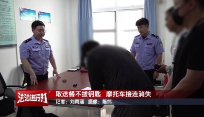 北京警方刑拘1名男子:取送餐不拔钥匙,摩托车接连消失
