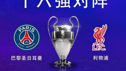 强强对话！欧冠16强对阵：巴黎圣日耳曼vs利物浦