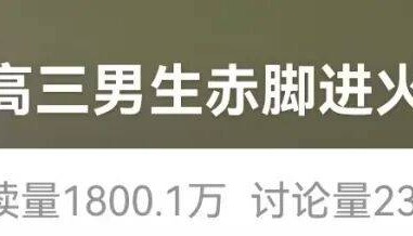 18岁男生赤脚进火场，救出坐轮椅老人，老人亲属：如有女儿想他当女婿