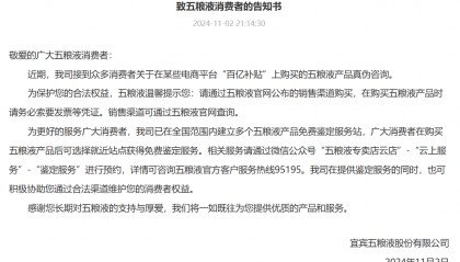 五粮液发文“炮轰”线上平台产品售假!其中77%来自某大型电商平台“百亿补贴”