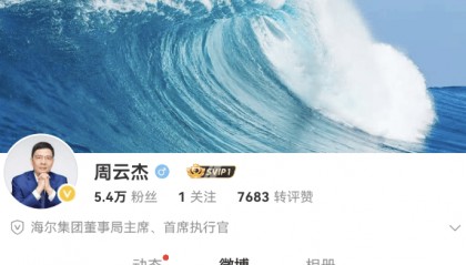 与雷军同框后走红，海尔CEO周云杰开通微博、抖音账号，总粉丝量超6万