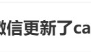 很意外!微信又双叒出新功能,网友:太方便了!