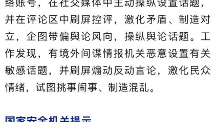 警惕！评论区里出现间谍