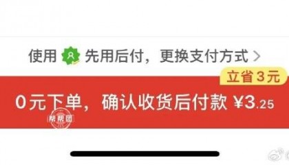 “被开通”先用后付?电商平台这个支付方式惹争议