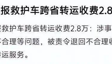 江西2.8万元“天价”救护车事件查清，网友为何说是“农夫与蛇”？