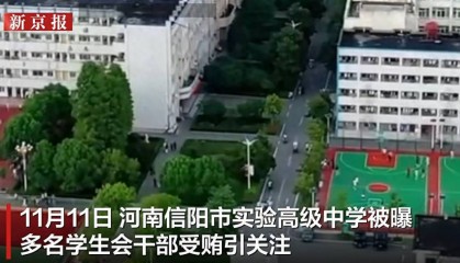 高中学生会干部公然索贿 知情人:由来已久 很多同学怕被报复不敢说