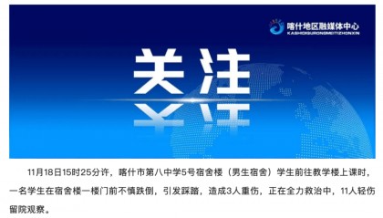 3人重伤、11人轻伤!新疆喀什一中学踩踏事故详情通报