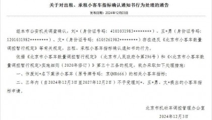 涉出租或出借!京QMR666等三个指标被通告作废→