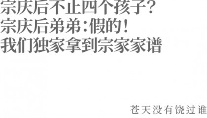 宗庆后不止四个孩子?宗庆后弟弟:假的!我们独家拿到宗家家谱