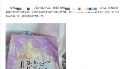 重庆一小学旁文具店卖言情小说,小孩买了10多本家长质疑合法性,回应:合法但不建议