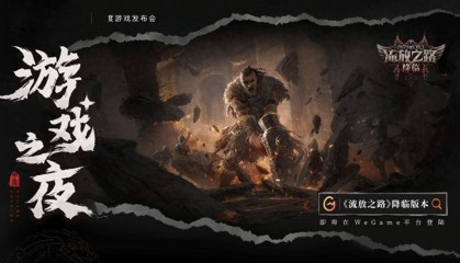 《流放之路》新实机预告 降临版本即将登陆WeGame