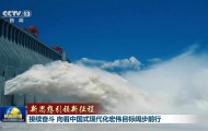 新思想引领新征程丨接续奋斗 向着中国式现代化宏伟目标阔步前行