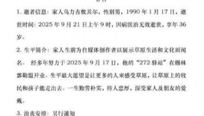 三百万粉丝网红敖其尔去世,年仅36岁,好友称其为人真诚朴实,一直在为宣传家乡而努力