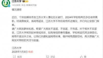 人事处处长被打、2024年两百多名老师离职？江苏大学：已报案
