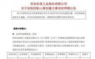 突然停牌!600302,实控人筹划重大事项