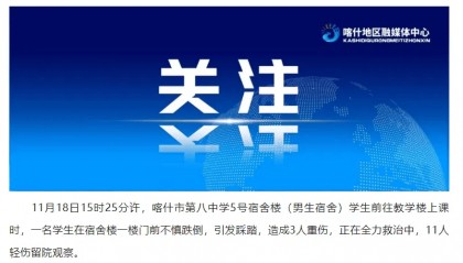 3人重伤,11人轻伤!一中学突发踩踏,官方通报→