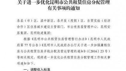 家庭人均月收入调整至每月4140元! 昆明公租房准入条件有变化!