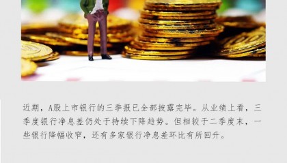 部分银行净息差回暖 专家:低利率反而会给银行盈利带来正面影响