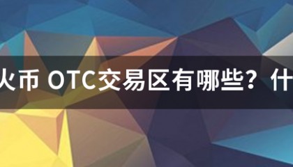 火币