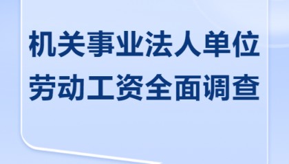 注意!机关事业单位劳动工资全面调查即将开展