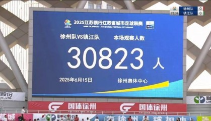 苏媒：苏超徐州vs镇江单场省外观众达6902人，占比22%