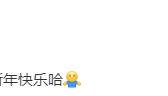 沈腾林允双方否认恋情:假的!祝大家开工大吉