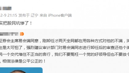 易会满被“抄家”：落马或因他人供述 任期内股民血本无归