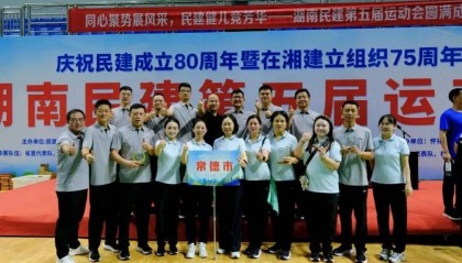 湖南民建第五届运动会圆满闭幕,常德民建斩获佳绩