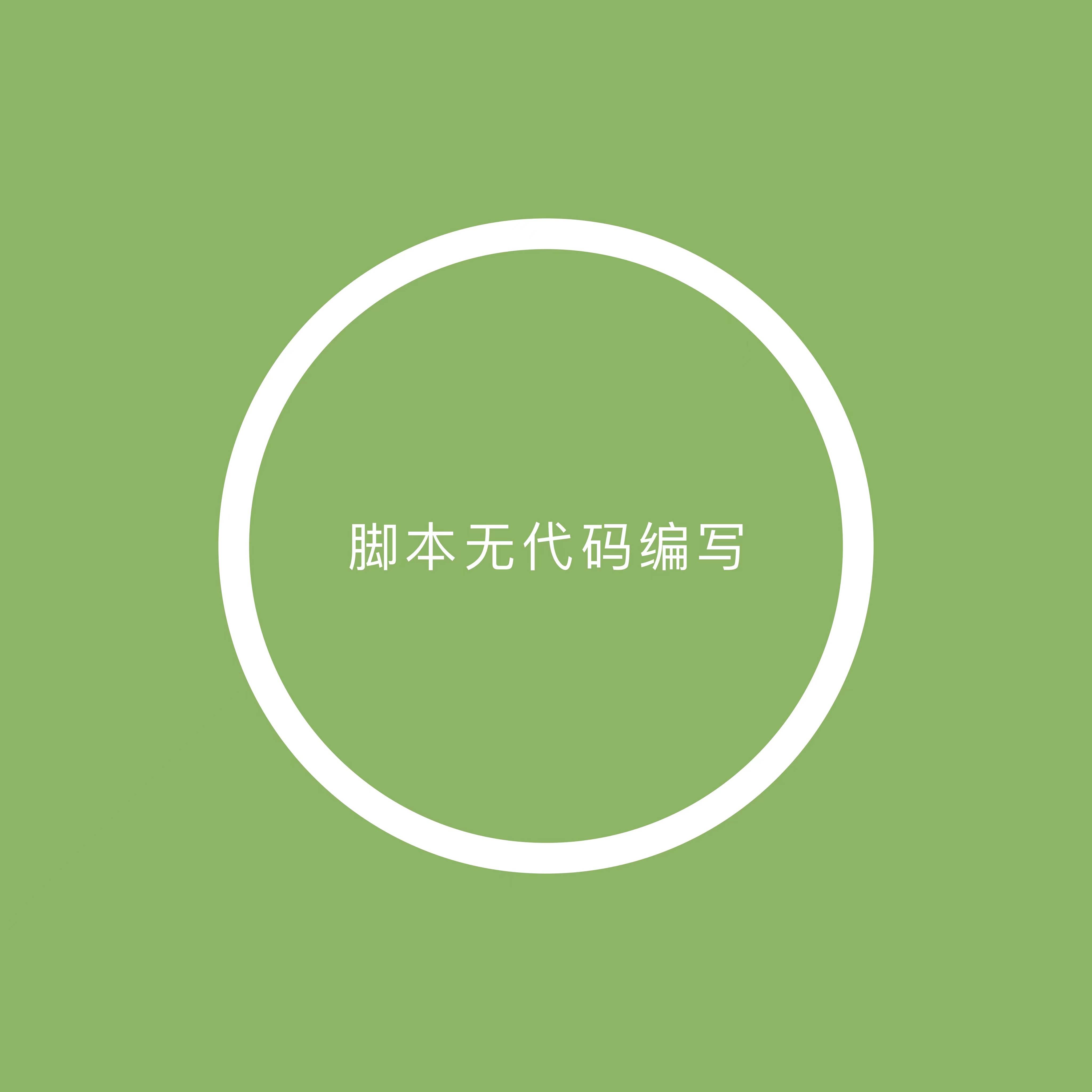 流放之路全自动挂机教程：鼠标连点+键盘循环，一键识图脚本编写