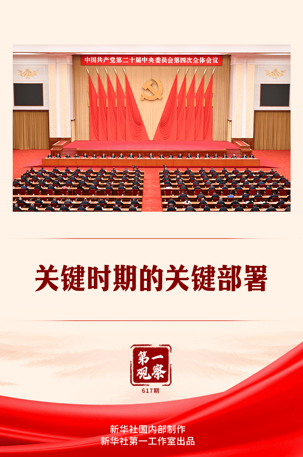 第一观察|关键时期的关键部署