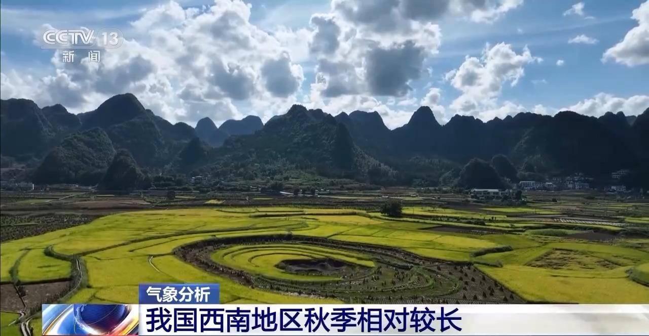 多地秋天“迟到早退” 秋季为何越来越短了？